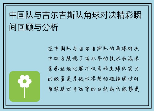 中国队与吉尔吉斯队角球对决精彩瞬间回顾与分析