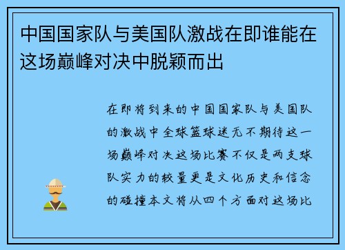 中国国家队与美国队激战在即谁能在这场巅峰对决中脱颖而出
