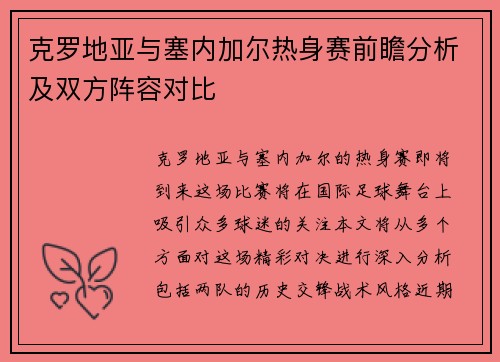 克罗地亚与塞内加尔热身赛前瞻分析及双方阵容对比