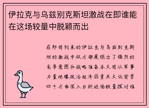 伊拉克与乌兹别克斯坦激战在即谁能在这场较量中脱颖而出