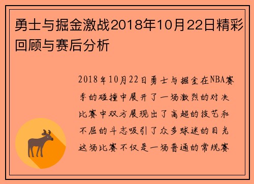 勇士与掘金激战2018年10月22日精彩回顾与赛后分析