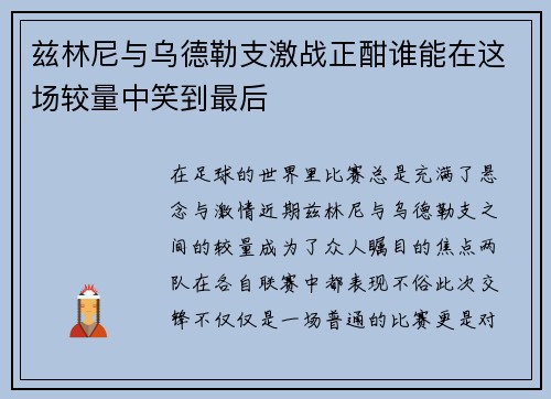 兹林尼与乌德勒支激战正酣谁能在这场较量中笑到最后