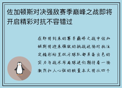 佐加顿斯对决强敌赛季巅峰之战即将开启精彩对抗不容错过
