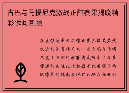 古巴与马提尼克激战正酣赛果揭晓精彩瞬间回顾