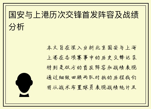国安与上港历次交锋首发阵容及战绩分析
