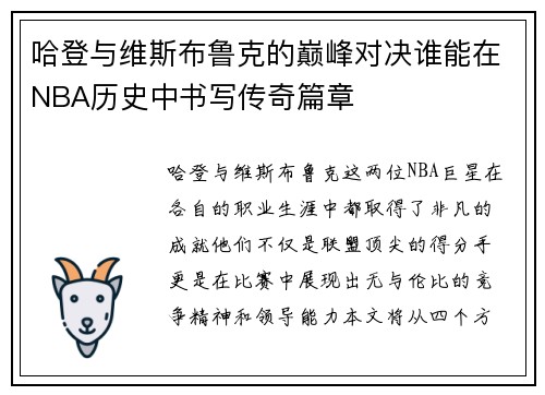 哈登与维斯布鲁克的巅峰对决谁能在NBA历史中书写传奇篇章