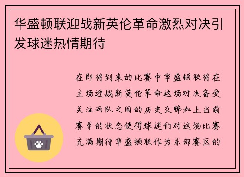 华盛顿联迎战新英伦革命激烈对决引发球迷热情期待
