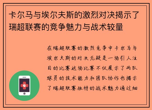 卡尔马与埃尔夫斯的激烈对决揭示了瑞超联赛的竞争魅力与战术较量