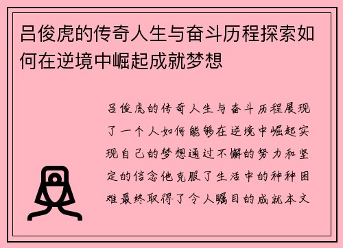 吕俊虎的传奇人生与奋斗历程探索如何在逆境中崛起成就梦想