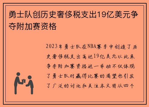 勇士队创历史奢侈税支出19亿美元争夺附加赛资格