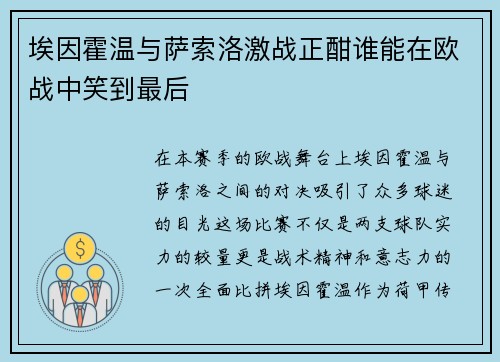埃因霍温与萨索洛激战正酣谁能在欧战中笑到最后
