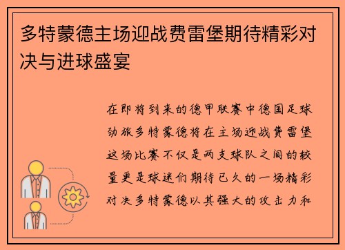 多特蒙德主场迎战费雷堡期待精彩对决与进球盛宴