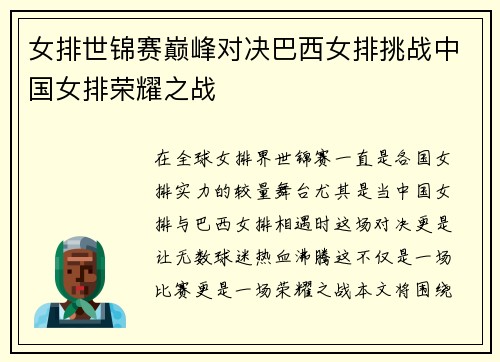女排世锦赛巅峰对决巴西女排挑战中国女排荣耀之战