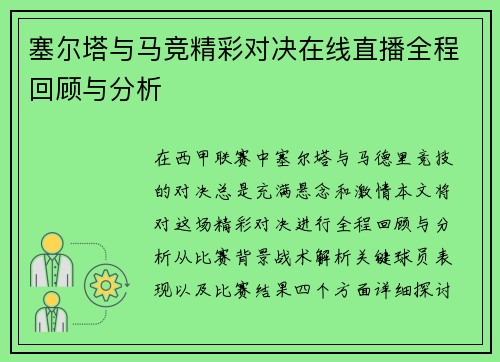 塞尔塔与马竞精彩对决在线直播全程回顾与分析