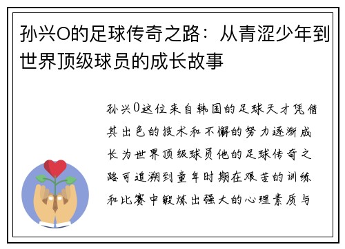 孙兴O的足球传奇之路：从青涩少年到世界顶级球员的成长故事