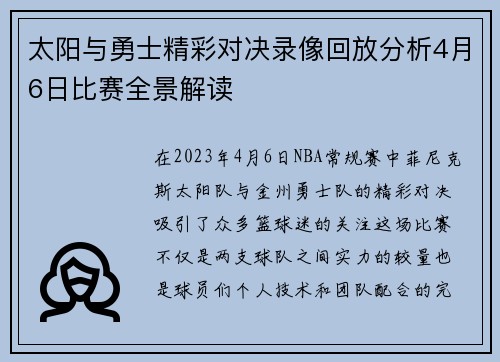 太阳与勇士精彩对决录像回放分析4月6日比赛全景解读