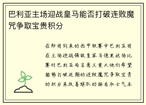 巴利亚主场迎战皇马能否打破连败魔咒争取宝贵积分