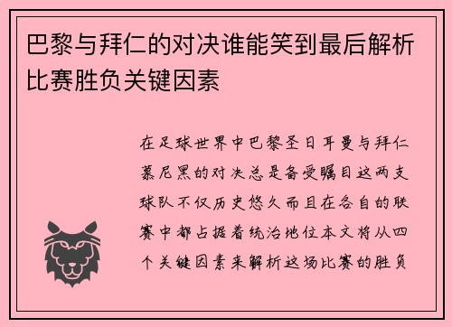 巴黎与拜仁的对决谁能笑到最后解析比赛胜负关键因素