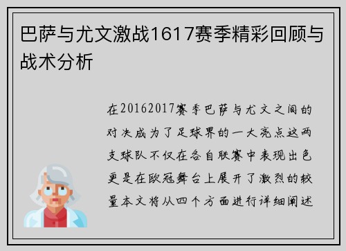 巴萨与尤文激战1617赛季精彩回顾与战术分析