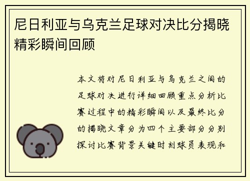 尼日利亚与乌克兰足球对决比分揭晓精彩瞬间回顾