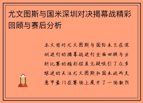 尤文图斯与国米深圳对决揭幕战精彩回顾与赛后分析