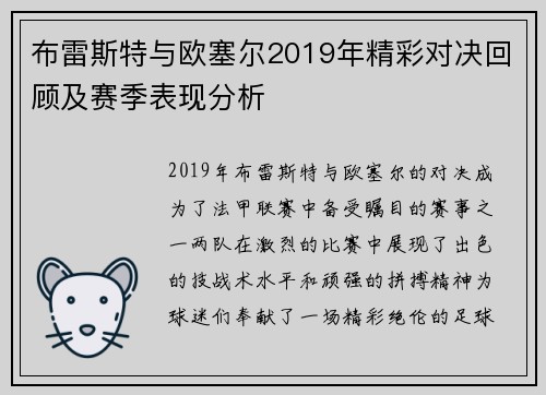 布雷斯特与欧塞尔2019年精彩对决回顾及赛季表现分析