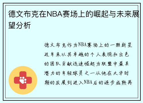 德文布克在NBA赛场上的崛起与未来展望分析