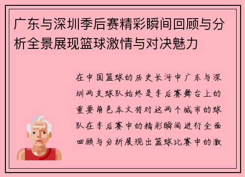 广东与深圳季后赛精彩瞬间回顾与分析全景展现篮球激情与对决魅力