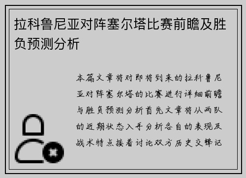 拉科鲁尼亚对阵塞尔塔比赛前瞻及胜负预测分析