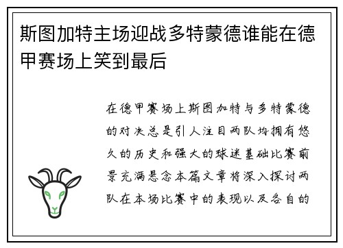 斯图加特主场迎战多特蒙德谁能在德甲赛场上笑到最后