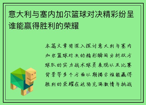 意大利与塞内加尔篮球对决精彩纷呈谁能赢得胜利的荣耀