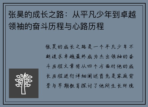 张昊的成长之路：从平凡少年到卓越领袖的奋斗历程与心路历程