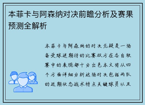 本菲卡与阿森纳对决前瞻分析及赛果预测全解析