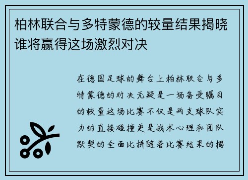 柏林联合与多特蒙德的较量结果揭晓谁将赢得这场激烈对决