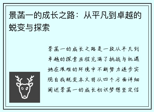 景菡一的成长之路：从平凡到卓越的蜕变与探索