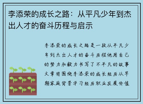 李添荣的成长之路：从平凡少年到杰出人才的奋斗历程与启示