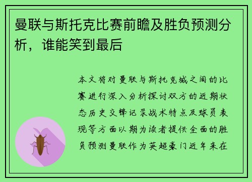 曼联与斯托克比赛前瞻及胜负预测分析，谁能笑到最后