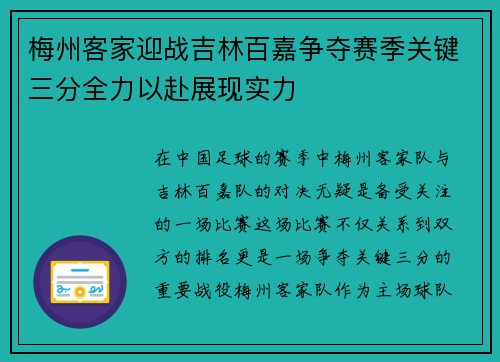 梅州客家迎战吉林百嘉争夺赛季关键三分全力以赴展现实力