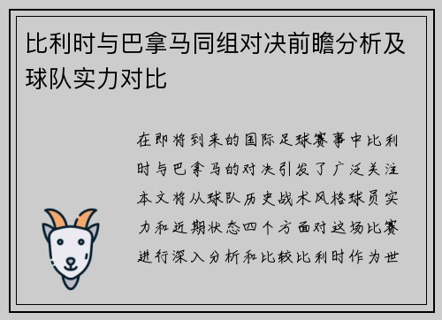 比利时与巴拿马同组对决前瞻分析及球队实力对比