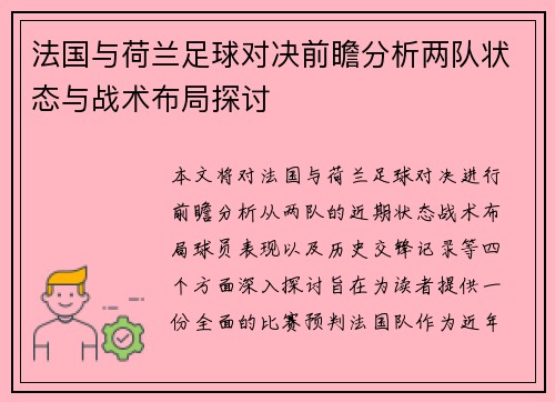 法国与荷兰足球对决前瞻分析两队状态与战术布局探讨
