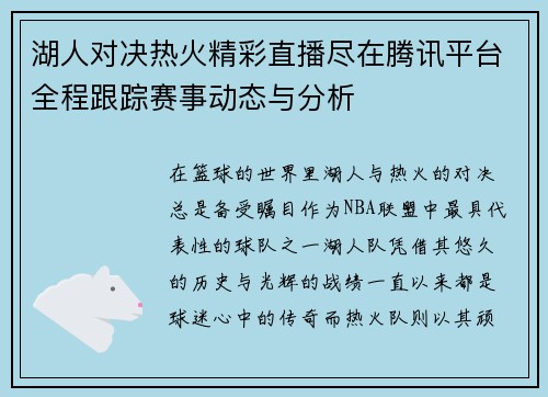 湖人对决热火精彩直播尽在腾讯平台全程跟踪赛事动态与分析