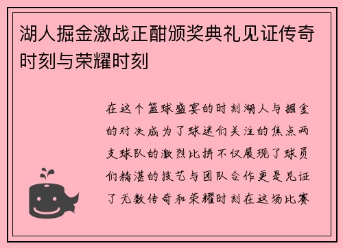 湖人掘金激战正酣颁奖典礼见证传奇时刻与荣耀时刻