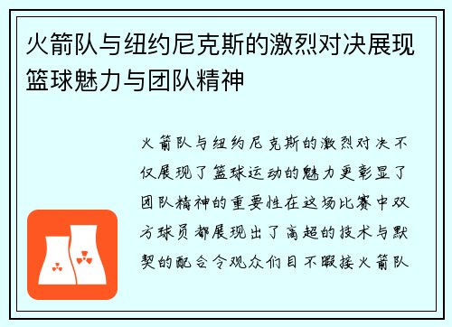 火箭队与纽约尼克斯的激烈对决展现篮球魅力与团队精神