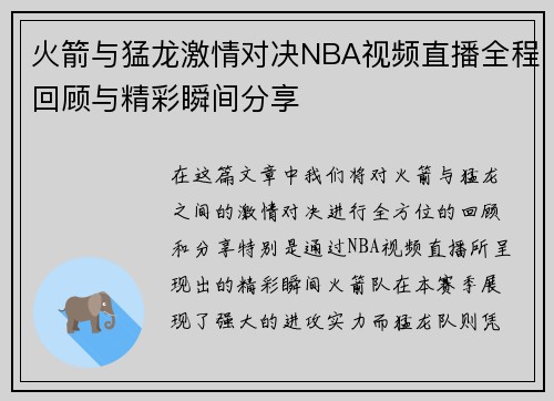 火箭与猛龙激情对决NBA视频直播全程回顾与精彩瞬间分享