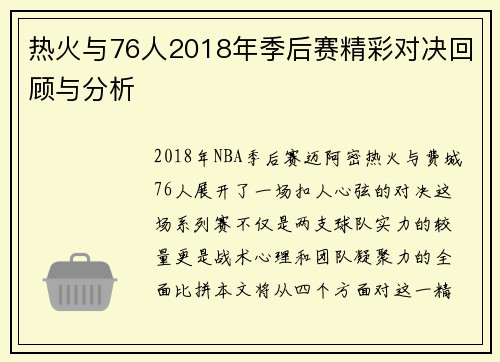 热火与76人2018年季后赛精彩对决回顾与分析