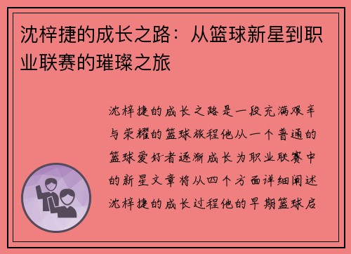 沈梓捷的成长之路：从篮球新星到职业联赛的璀璨之旅