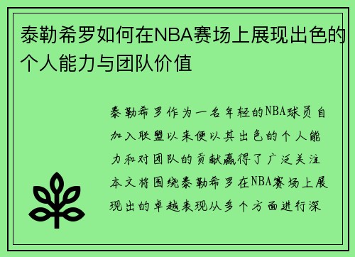 泰勒希罗如何在NBA赛场上展现出色的个人能力与团队价值
