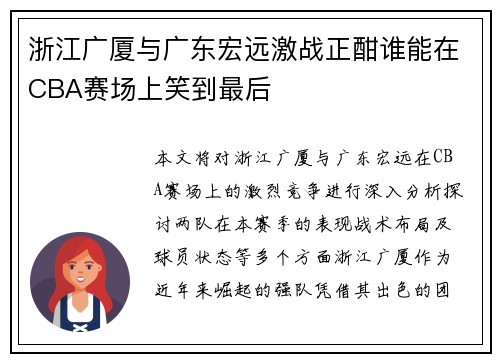 浙江广厦与广东宏远激战正酣谁能在CBA赛场上笑到最后