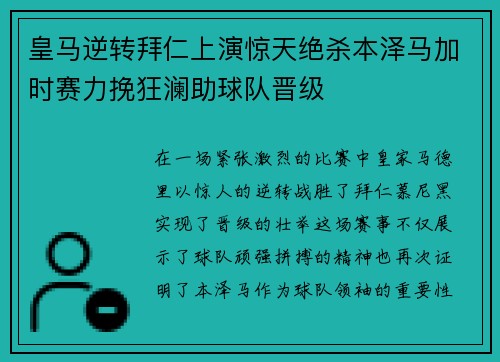 皇马逆转拜仁上演惊天绝杀本泽马加时赛力挽狂澜助球队晋级