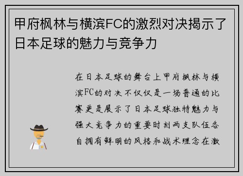 甲府枫林与横滨FC的激烈对决揭示了日本足球的魅力与竞争力